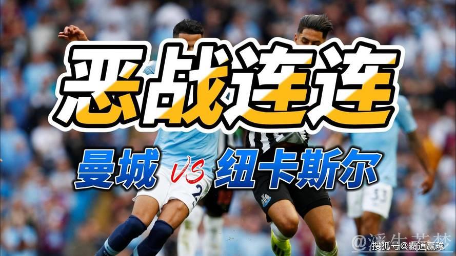 争5悬念终结!曼城蓝军挺进欧冠,纽卡惊险逆袭,维拉遗憾折戟 争5悬念终结!曼城蓝军挺进欧冠,纽卡惊险逆袭,维拉遗憾折戟